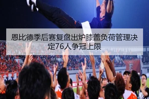 恩比德季后赛复盘出炉膝盖负荷管理决定76人争冠上限