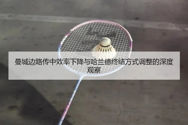曼城边路传中效率下降与哈兰德终结方式调整的深度观察